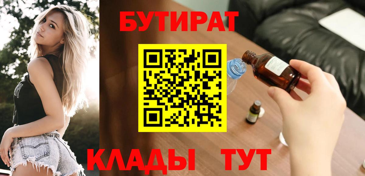 БУТИРАТ 99%  Вход с VPN  Кимры 